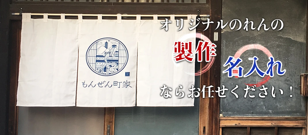 オリジナルのれんの「制作」「名入れ」ならお任せください！