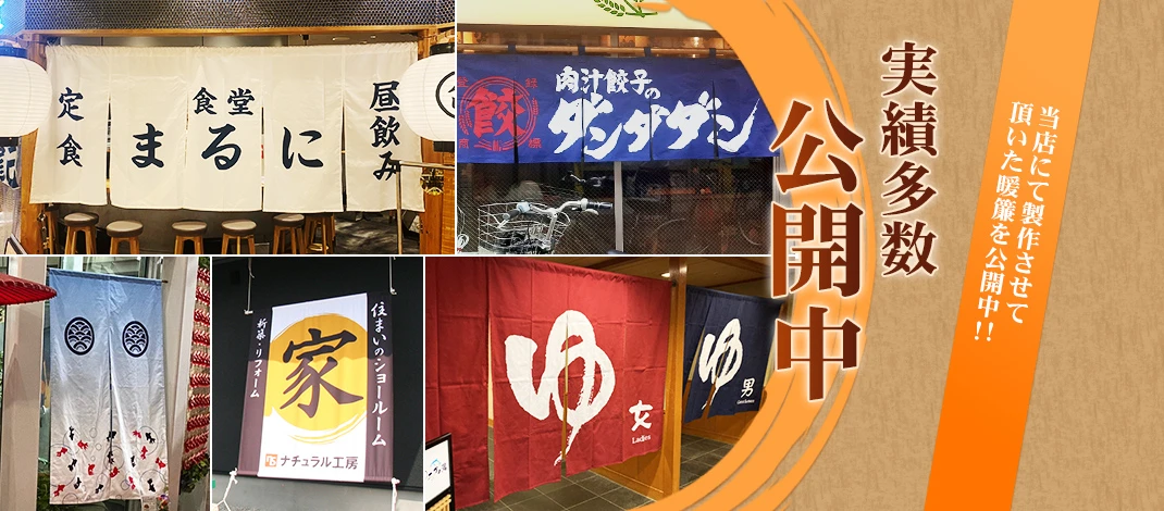 当店にて制作させて頂いた暖簾を公開中!!実績多数公開中!!
