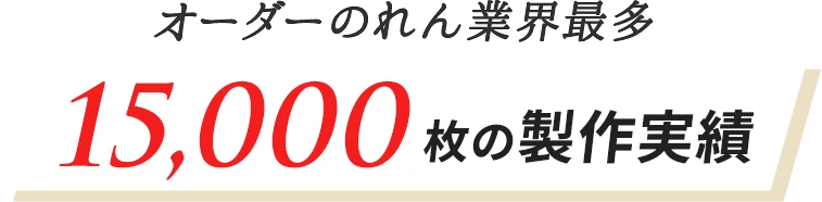 オーダーのれん業界最多 15,000枚の製作実績