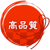 高品質
