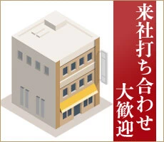 来社打ち合わせ大歓迎