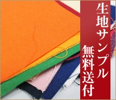 生地サンプル無料送付