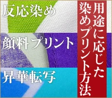 用途に応じた染めプリント方法
