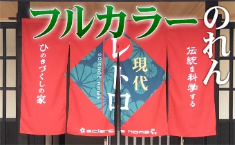 フルカラーのれんイメージ