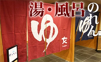 湯・風呂のれんイメージ