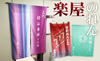 楽屋のれんイメージ