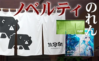 ノベルティのれんイメージ