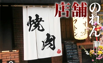 店舗のれんイメージ