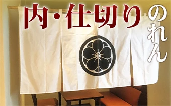 内・仕切りのれんイメージ