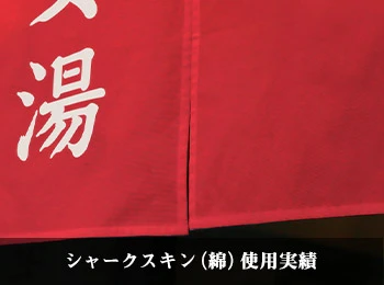 シャークスキン（綿）使用実績