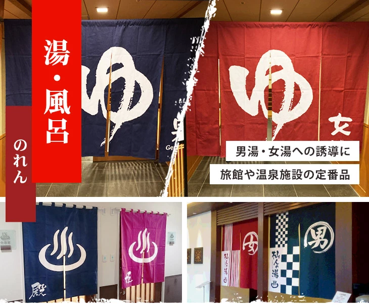 男湯・女湯への誘導など旅館や温泉施設の定番品