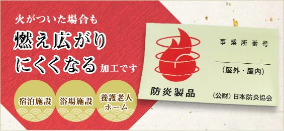火がついた場合も燃え広がりにくくなる加工です