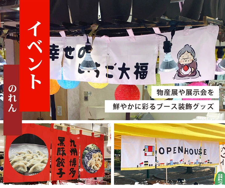 物産展や展示会を鮮やかに彩るブース装飾グッズ
