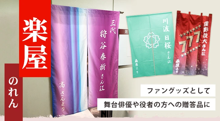 ファングッズとして舞台俳優や役者の方への贈答品に