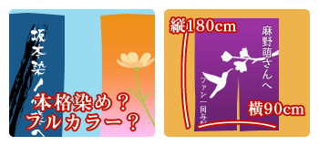 本格染め/フルカラー・縦180cm/横90cm