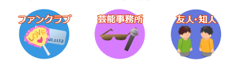 ファンクラブ・芸能事務所・友人・知人