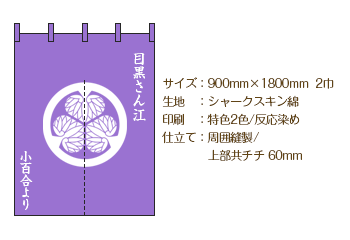 サイズ：900mm×1800mm 2巾/生地：シャークスキン綿/印刷：特色2色 反応染め/仕立て：周囲縫製 上部共チチ60mm