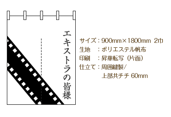 サイズ：900mm×1800mm 2巾/生地：ポリエステル帆布/印刷：昇華転写（片面）/仕立て：周囲縫製 上部共チチ60mm