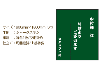 サイズ：900mm×1800mm 3巾/生地：シャークスキン/印刷：特色1色 反応染め/仕立て：周囲縫製 上部棒袋