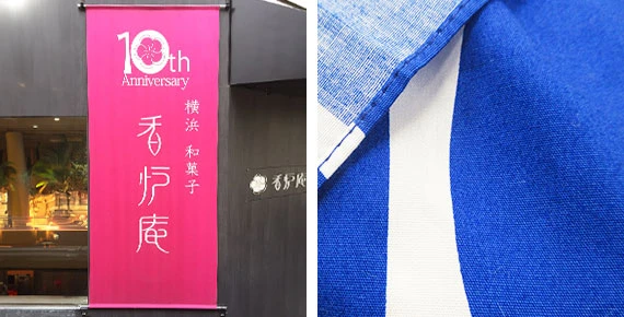 顔料プリント日除けのれん