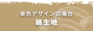 単色デザインの場合 綿生地