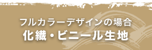 単色デザインの場合 綿生地