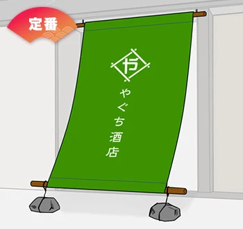 定番 棒袋仕立て