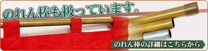 のれん棒も扱っています。