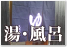 湯・風呂のれん
