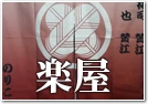 楽屋のれん