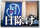 日除けのれん