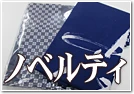 ノベルティのれん