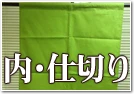 内・仕切りのれん