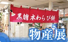 物産展