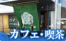 カフェ・喫茶