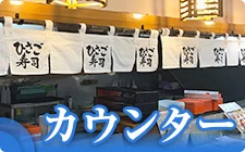 カウンター