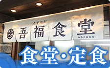 食堂・定食
