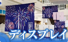 ディスプレイ