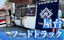 屋台・フードトラック