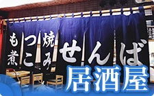 居酒屋