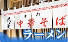 ラーメン