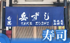 寿司