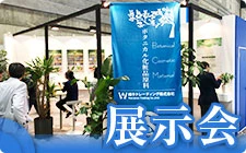 展示会