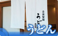 うどん