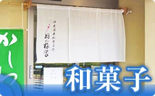 和菓子