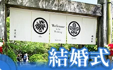 結婚式