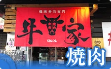焼肉