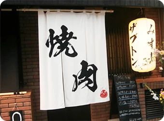 店舗のれん