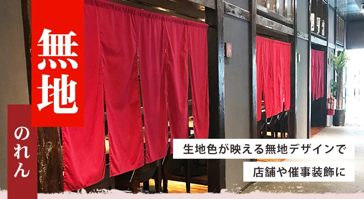 生地色が映える無地デザインで店舗や催事装飾に