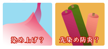 染め上げ・先染め防炎